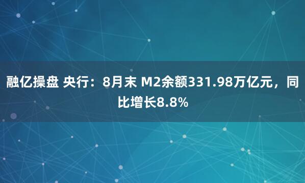 融亿操盘 央行：8月末 M2余额331.98万亿元，同比增长8.8%
